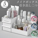 【8%OFFクーポン】化粧品収納ボックス 化粧品収納ラック 大容量 ペン立て 化粧品ケース メイクボックス コスメボックス 強い耐久性 引き出し二つ 小物入れ ジュエリーボックス 卓上 デスクオーガナイザー 浴室 洗面所収納 整理簡単 多機能 北欧 シンプル おしゃれ 送料無料