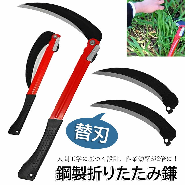 鎌 鋼製折りたたみ 折りたたみ鎌 鎌 折りたたみ式 草刈り鎌 ロック式 草刈り 鎌 草刈り折りたたみ 草刈..