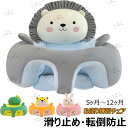 【6%OFFクーポン】ベビーソファー お座り練習チェア 転倒防止 滑り止め 幼児 保護 ぬいぐるみ 洗える クッション かわいい 赤ちゃん ソファ 子供用 離乳...