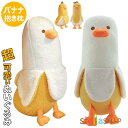 ぬいぐるみ バナナ 抱き枕 ぬいぐるみ 可愛い 抱き枕 動物 バナナダック アヒル ぬいぐるみ もこもこ アニマル おもちゃ 添い寝枕 面白い ロング 抱きまく...