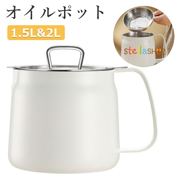 【6%OFFクーポン】オイルポット 1.5L 2L ステンレス フィルター 油こし器 あぶらこし 残留物を濾過 油..