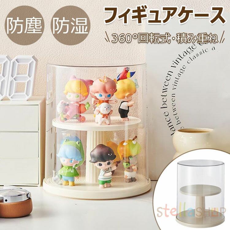フィギュアケース 透明 コレクションケース 展示用 回転式 防塵 防湿 陳列ケース 人形ケース アクリル ディスプレイケース 積み重ね可能 卓上 小さめ アクリルスタンド 収納ケース 省スペース 汚れ防止 簡単収納 整理棚 多用途 子供 クリーム色 可愛い プレゼント