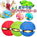 【限定!8%OFFクーポン】UFOマジックボール 変形ボール ボール 子供用 おもちゃ フット変形屋外スポーツ 軽量 落下防止フリスビー おもちゃボール UFO...