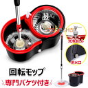 【限定!6%OFFクーポン】回転モップ フロアモップ 水拭き 床掃除 モップセット フローリング ワイパー モップセット バケツ付き 洗浄 脱水 乾拭き 水拭き...