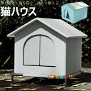 【8%OFFクーポン】小屋 猫 ハウス 外猫ハウス 屋外 防水 野外猫ハウス 湿気を防ぐ 寒さに耐える 清潔にしやすい 風を遮る 雨を防ぐ 耐久性 永続保温 野...