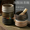 抹茶碗 抹茶茶碗 陶製 茶碗 茶道具 茶道具セット 茶具セット 茶道 抹茶茶碗 お抹茶 抹茶 おしゃれ レトロ 茶器 茶わん 茶会 茶の湯 茶の湯道具 容量52...
