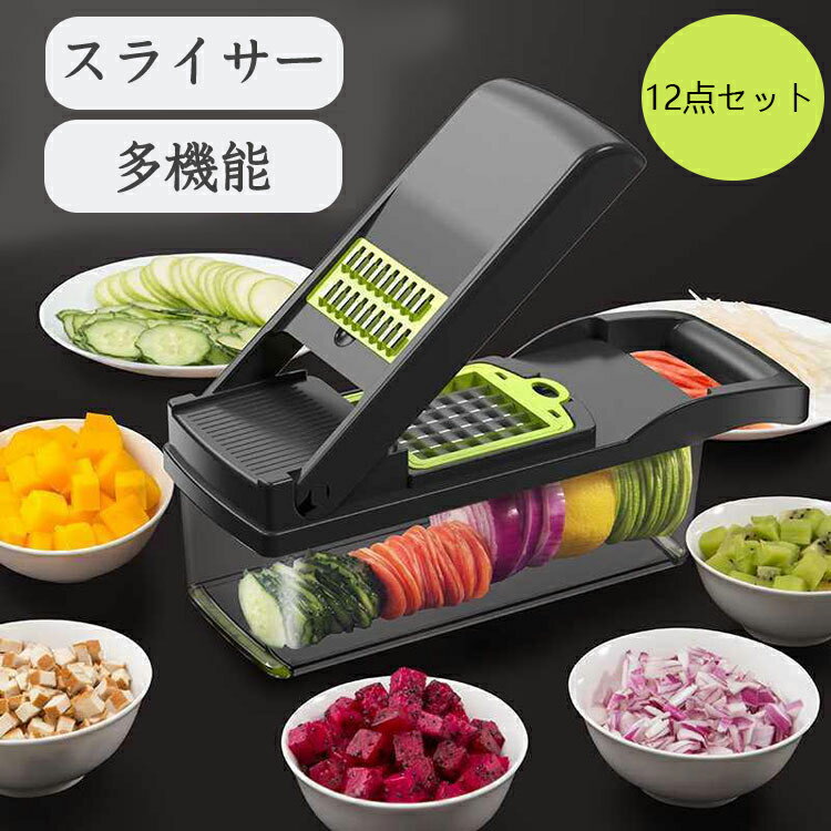 スライサー セット 1台12役 キャベツ 千切り 玉ねぎ 野菜カッタ 野菜 細切り みじん切り 千切り おろし 薄切り 水切り皿 カッタースライサー 果物 調理器セット スライス 安全ホルダー付 滑り止め付き にんにくおろし 大根サラダ