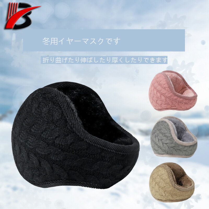 冬に人気の折りたたみ式耳カバーニット撚り八の字耳カバー秋冬保温ファッション新型耳カバースポーツ耳カバー自転車耳カバーウサギ毛より保温カーキ色黒白皮ピンクワインレッドダークグレー