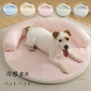 送料無料 冷感 ペットベッド 夏用 ひんやり 小型犬 円形 クッションマット 通気性優れ 猫用 ソファ ふわふわ ペットベッド 犬用 猫用 夏 洗える マカロン...