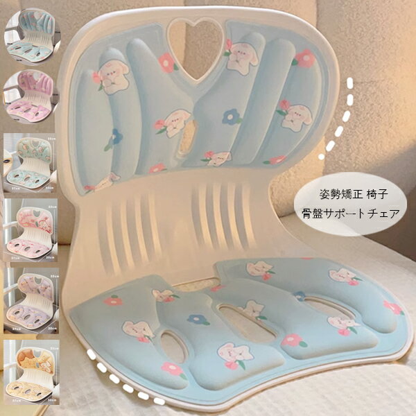 送料無料 姿勢矯正 椅子 骨盤サポートチェア かわいい ウサギ柄 犬柄 姿勢矯正 椅子 記憶綿クッション 骨盤矯正チェア 子供 大人 骨盤サポートチェア 骨盤矯正 椅子 座るだけ腰が痛くならないクッション オフィスチェア/ゲームチェア/床/椅子用 軽量 腰痛改善グッズ 猫背予防