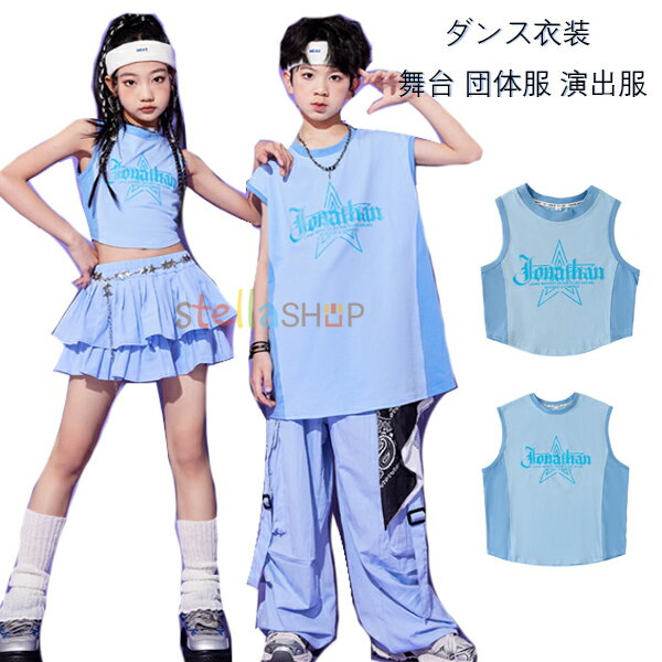 キッズダンス衣装 女の子 ショート丈ベスト 男の子 ロング丈ベスト ブルー系 演出服 舞台 団体服 子供..