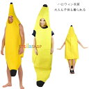 送料無料 ハロウィン衣装 大人 子供 コスプレ仮装 演出服 フルーツ バナナの衣装 キッズ ハロウィンパーティー ハロウイン イベント 演劇 舞台 団体服 演出...