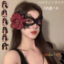 送料無料 仮装マスク ハロウィンマスク アイマスク コスプレ 仮装 変装 コスチューム (1個入り)(2個入り) レース お花 ハロウィーン ベネチアンマスク ...