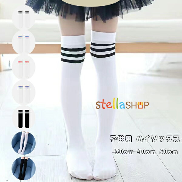 子供靴下 男女兼用 ダンス 靴下 3足セット 子供用 ハイソックス 春 夏 秋 冬 キッズ ソックス 子供靴下 ロング丈 ボーダーソックス 子ども ベビー ジュニア くつした 子供用 伸縮性 柔らかい 通園 通学 ダンス衣装 発表会 オールシーズン 送料無料