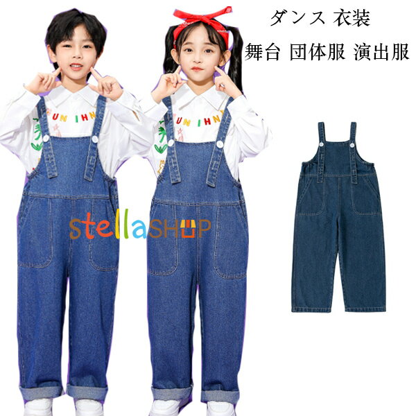デニム オーバーオール ブルー 子供服 運動会 サロペット パンツ 長ズボン 女の子 男の子 デニム サロペット 長ズボン 写真撮影 発表会 イベント モデル服 練習着 小学校 幼稚園 クラス活動 キッズダンス衣装 かわいい 長袖シャツ 100 110 120 130 140 150 160 170 180