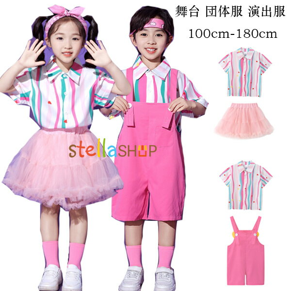 キッズダンス衣装 ピンク 運動会 子供服 女の子(シャツ+スカート) 男の子(シャツ+オーバーオール) 舞台 団体服 演出服 セットアップ かわいい ストライプ柄 シャツ サロペット パンツ 写真撮影 発表会 イベント 練習着 100-180 小学校 幼稚園 体育祭 文化祭 学園祭