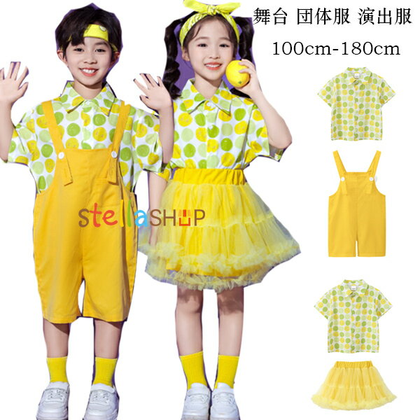 キッズダンス衣装 運動会 子供服 女の子(シャツ+スカート) 男の子(シャツ+オーバーオール) 舞台 団体服 演出服 イエロー系 セットアップ かわいい ストライプ柄 シャツ サロペット パンツ 文化祭 写真撮影 発表会 イベント 練習着 100-180 小学校 幼稚園 体育祭 学園祭