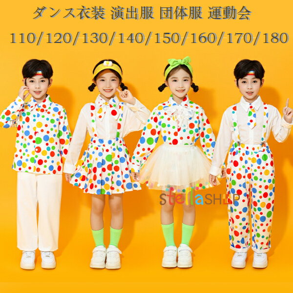 ドット柄ダンス衣装 演出服 団体服 運動会 子供服 女の子 男の子 セットアップ 110/120/130/140/150/160/170/180 キッズダンス かわいい ドット柄 チアガール衣装 長袖シャツ 長ズボン チュールスカート サロペット パンツ 小学校 体育祭 学園祭 写真撮影 発表会 イベント