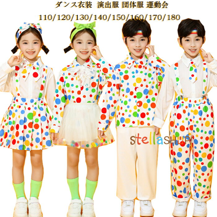 ドット柄ダンス衣装 演出服 団体服 運動会 子供服 女の子 男の子 セットアップ 110/120/130/140/150/160/170/180 キッズダンス かわいい ドット柄 チアガール衣装 長袖シャツ 長ズボン チュールスカート サロペット パンツ 小学校 体育祭 学園祭 写真撮影 発表会 イベント