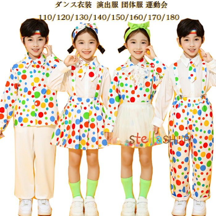 ドット柄ダンス衣装 演出服 団体服 運動会 子供服 女の子 男の子 セットアップ 110/120/130/140/150/160/170/180 キッズダンス かわいい ドット柄 チアガール衣装 長袖シャツ 長ズボン チュールスカート サロペット パンツ 小学校 体育祭 学園祭 写真撮影 発表会 イベント