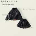 子供服 女の子 セットアップ ブラック PU 上下セット フォーマル 結婚式 パーティー 入園式 卒園式 キッズ ショート丈 PUコート+PUスカート 2点セッ...