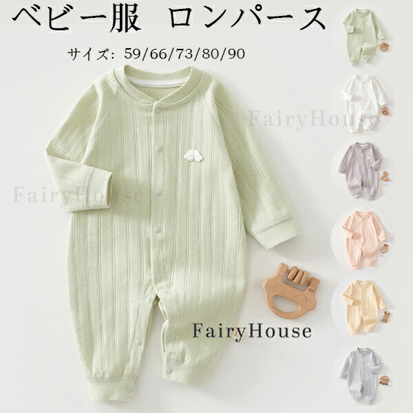 ベビーファッション カバーオール 無地 ロンパース 長袖 春 秋 ベビー服 女の子 男の子 カバーオール ..