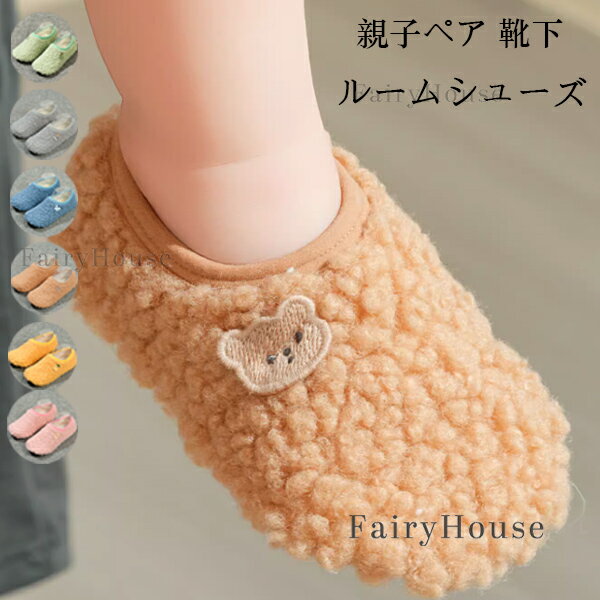 送料無料 親子ペア 靴下 ルームシューズ 暖かい もこもこ 厚手 ルームソックス フロア ソックス 女の子 男の子 レディース メンズ 冷え性 裏ポア 柔らかい 防寒 くつ下 くつした スリッパ 子供靴 秋 冬 春 快適 防寒 グリーン グレー ブルー キャメル イエロー ピンク