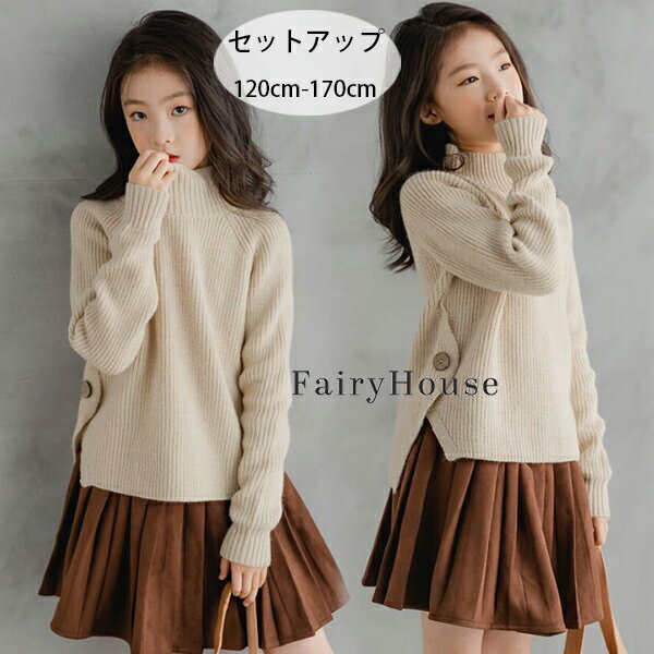 子供服 女の子 セットアップ 秋冬 上下セット セーター+プリーツスカート 普段着 通学着 記念日 撮影写真 イベント 誕生日 結婚式 呼ばれ キッズ ベージュのセーター ハーフハイネック セーター 茶色のスカート 着心地良い 旅行 お出かけ 120 130 140 150 160 170