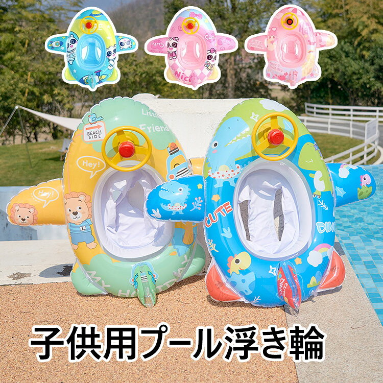 【商品コード】:y497969 【材質】：PVC 【カラー】：5色 【サイズ】：約 86*77cm（適用年齢：1-5歳、適用体重：27.5kg以下） 【注意事項】: ※平置き素人採寸ですので多少の誤差はご容赦下さい。 ※モニタ環境によって、商品の色合いが多少違う場合があります。 ※少々匂いがありますが、置いたままで2-3日くらいになくなりますので、ご安心ください。 ※発送時も簡易梱包の為、お受け取り時にたたみ皺が有ると思いますが、ご了承ください。 ※形や色、サイズ等、商品の仕様は都合により予告なく変更することがございます。ご理解いただきたくお願い申し上げます。完璧をお求めの方はご購入をお控えください。 ※万一在庫切れの場合はご了承ください。 【ガイド】 ※高品質のPVC材質を採用し、柔らかく快適で子供のお肌や口に接触しても安心して使えます。 ※夏の暑い日に、赤ちゃんが水の中を安全かつ快適に泳いだり、運動したり、遊んだりするのを助けるために使用できます。 ※空気を入れるタイプの浮き輪なので、コンパクトで持ち運びは便利、旅行にも最適です。プール、海水浴、水泳練習などの夏場のシーンで大活躍！ ※遊具となり、救命用ではございませんので、ご使用の際はお子様からお目を離さないようにお願い致します。 ※PVC素材の特性上、初期不良/空気漏れがある場合、未使用の商品のみご連絡頂ければ対応できます。 ※ご使用前に必ず空気をいれ、空気漏れがおきないか確認を行ったうえでご使用下さい。 ※空気いれは付属しておりません。【商品コード】:y497969 【材質】：PVC 【カラー】：5色 【サイズ】：約 86*77cm（適用年齢：1-5歳、適用体重：27.5kg以下） 【注意事項】: ※平置き素人採寸ですので多少の誤差はご容赦下さい。 ※モニタ環境によって、商品の色合いが多少違う場合があります。 ※少々匂いがありますが、置いたままで2-3日くらいになくなりますので、ご安心ください。 ※発送時も簡易梱包の為、お受け取り時にたたみ皺が有ると思いますが、ご了承ください。 ※形や色、サイズ等、商品の仕様は都合により予告なく変更することがございます。ご理解いただきたくお願い申し上げます。完璧をお求めの方はご購入をお控えください。 ※万一在庫切れの場合はご了承ください。 【ガイド】 ※高品質のPVC材質を採用し、柔らかく快適で子供のお肌や口に接触しても安心して使えます。 ※夏の暑い日に、赤ちゃんが水の中を安全かつ快適に泳いだり、運動したり、遊んだりするのを助けるために使用できます。 ※空気を入れるタイプの浮き輪なので、コンパクトで持ち運びは便利、旅行にも最適です。プール、海水浴、水泳練習などの夏場のシーンで大活躍！ ※遊具となり、救命用ではございませんので、ご使用の際はお子様からお目を離さないようにお願い致します。 ※PVC素材の特性上、初期不良/空気漏れがある場合、未使用の商品のみご連絡頂ければ対応できます。 ※ご使用前に必ず空気をいれ、空気漏れがおきないか確認を行ったうえでご使用下さい。 ※空気いれは付属しておりません。