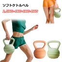 ケトルベル 柔らかい 2.5KG 4KG 6KG 8KG ソフトケトルベル ダンベル ケトルダンベル トレーニング 器具 ウエイトトレーニング 体幹トレーニング...