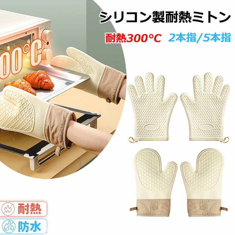 耐熱ミトン シリコン ミトン キッチン 断熱ミトン 300度 鍋つかみ 両手用 キッチンミトン キッチングローブ 耐熱グローブ オーブン手袋 耐熱300度 シリコンミトン 手袋 耐熱防水 滑り止め 耐熱 防水 かわいい 洗える 兼用 5本指 2本指