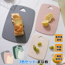 まな板 食洗機対応 3色セット 抗菌 まな板 耐熱 防カビ まな板 軽い 薄い 使い分け 広く使える 野菜 肉 フルーツ 両面利用可能 カッティングボード オシ...