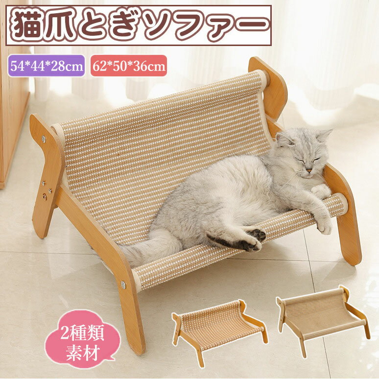 【6%OFFクーポン】猫 つめとぎ ソファ ベッド 猫ベッド 猫ソファーベッド籐 爪研ぎ ペットベッド 椅子 ハンモック 爪研ぎソファ 夏用 通気 かわいい 猫ラウンジチェア 猫の爪とぎベッド 運動不足改善 組み立て 簡単 サイザル麻猫スクラッチャー 丈夫