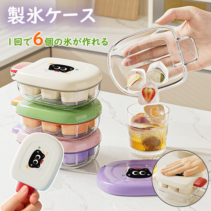 【6%OFFクーポン】製氷皿 製氷ケース 製氷器 アイストレー 大きい かわいい 取り出しやすい 少量 氷作る容器 製氷機 家庭用 アイストレー 6マス 氷菓子 ケース付き 収納ボックス付き アイススコップ付き ブロックアイス 一人暮らし