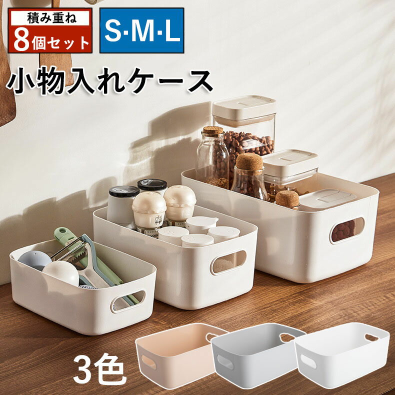 収納カゴ おしゃれ 収納ボックス 小物入れケース 8個セット ポリプロピレンケース 収納バスケット 白 小物入れ 収納かご おしゃれ 雑貨整理 卓上収納ケース カゴ 収納 取っ手付き 小物 整理整頓 クローゼット 押入れ収納 洗面所/リビング/キッチン収納