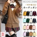 カーディガン 制服 スクールカーディガン 綿 コットン 無地 ゆったり Vネック ニット スクールセーター レディース 夏場 オールシーズン 羽織 アウター 男女兼用 JK制服 学生服 女子 学校 高校生 中学生 通学 コスプレ イベント 春 夏 秋 冬 全16色