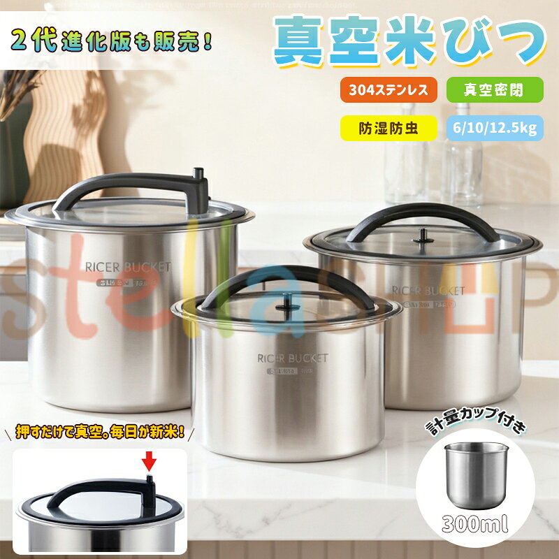 【6%OFFクーポン】米びつ ステンレス 真空 10KG 12.5KG 密閉 自動 米櫃 真空保存容器 負圧シール 米びつ ライスストッカー 米 ステンレス製米桶 304ステンレス鋼 商業用 密閉米桶 ステンレス 大容量 乾燥 密閉容器 防虫 密閉式 お米ケース 防湿 6KG 真空 米保存容器