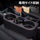 【6%OFFクーポン】収納ボックス 車用サイド収納ボックス カップホルダー 車 シート サイド ポケット シートポケット ドリンクホルダー 小物入れ 車 隙間 ...