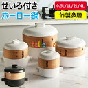 【6%OFFクーポン配布中!】せいろ付き鍋 土鍋 磁器 18cm ホワイト ブラック 【蒸篭 蒸籠 せいろ蒸し 蒸し料理 シート 一人暮らし ガス火 おしゃれ ...