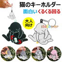 【6%OFFクーポン配布中!】猫のキーホルダー 2個セット 面白い 回転する金玉 ボール クリエイティブなペンダント かわいい バックパックの装飾 大人向け 個...