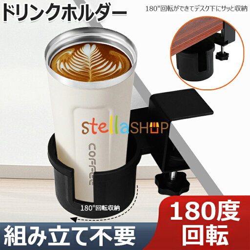 【6%OFFクーポン】ドリンクホルダー 卓上カップホルダー テーブルカップホルダー ボトルホルダー デスクサイド用ウォーターボトルホルダー 卓上カップホルダークランプ こぼれ防止コーヒーカップホルダー クランプ式 180度回転 デスクサイドドリンクカップホルダー オフィス 【6%OFFクーポン】ドリンクホルダー 卓上カップホルダー テーブルカップホルダー ボトルホルダー デスクサイド用ウォーターボトルホルダー 卓上カップホルダークランプ こぼれ防止コーヒーカップホルダー クランプ式 180度回転 デスクサイドドリンクカップホルダー オフィス