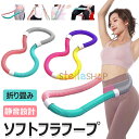 【6%OFFクーポン】フラフープ ソフト フラフープ ダイエット 柔ら...(4)