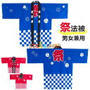 【8%OFFクーポン】法被 はっぴ お祭り法被 お祭りハッピ イベント法被 イベント用はっぴ 大人用法被 男女兼用 まつり 衣装 夏祭り 秋祭り フリーサイズ 法被