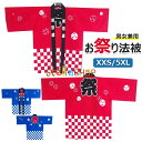 【6%ОFFクーポン配布中!】法被 はっぴ お祭り法被 お祭りハッピ イベント法被 イベント用はっぴ 大人用法被 男女兼用 まつり 衣装 夏祭り 秋祭り フリーサイズ 法被 子供用 100cm 110cm 120cm 130cm 140cm 150cm 160cm 大人用 XXS XS S M L XL 2XL 3XL 4XL 5XL 送料無料