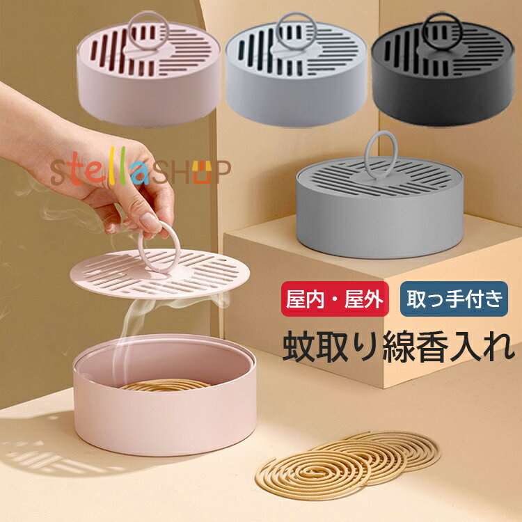 蚊取り線香入れ 蚊取り線香 蚊取り線香ホルダー ステンレス製 お香立て 香炉 フタ付き 蓋 ハンドル付き..
