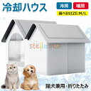 【6%ОFFクーポン配布中!】猫 ペットエアコンルーム 犬 ペットハウス 夏 ひんやり 冷感 ペットベッド 夏 保冷 冷暖房 クール ベッド 猫 ベッド 犬ベッド 収納ボックス 暑さ対策 熱中症 屋内 屋外用 中小型犬用 夏用 ペット用品 繰り返し利用可能 ペット ペットハウス 冷房