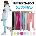 レギンス キッズ 涼感 夏 薄手 女の子 レギンス 子供 涼しい レギンスパンツ ひんやり 10分丈 UVカット 無地 ボトムス モダール綿 保育園 かわいい お出かけ スポーツ スパッツ 子ども 冷感 ロング ズボン 虫除け レギンス 子供 接触冷感 吸汗速乾 吸汗 涼感 インナー 春夏秋
