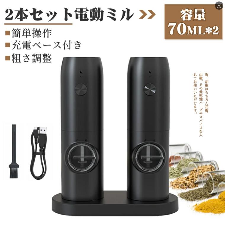 電動ミル 2本セット ソルト ペッパー スパイスミル ペッパーミル ペッパーグラインダーミル コンパクト コードレス USB充電式 粗さ調整 塩挽き コショウ 胡椒 粗びき 香辛料 岩塩 結晶塩 セラミック 片手 挽ける キッチン 業務用 家庭用