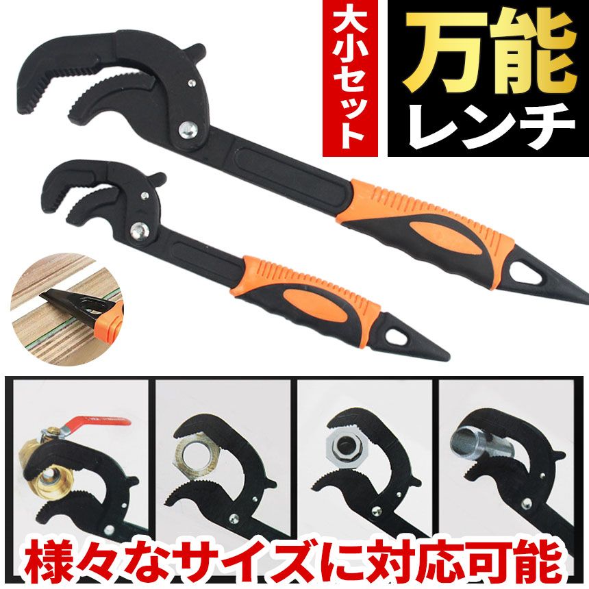 万能レンチ スパナ レンチ 1セット 大小2サイズ各1点 パイプレンチ 工具 工事 水道 DIY ネジ ナット ボルト 水道管 六角 八角 修理 水道工事 整備 配管工事 30~60mm/14~30mm 車 家庭 作業 セット モ
