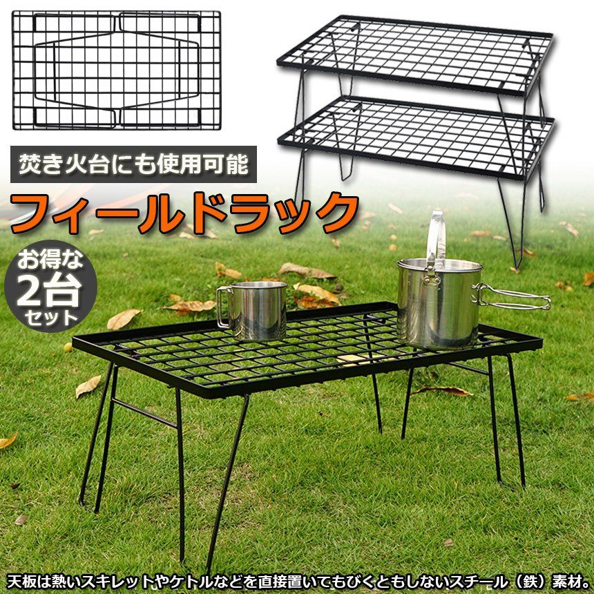 フィールドラック 折りたたみ 2台セット ラック メッシュ アウトドア テーブル キャンプ 用品 グッズ 調理台 折りたたみ ローテーブル ミニテーブル コンパクト 持ち運び BBQ アウトドア キャンプ